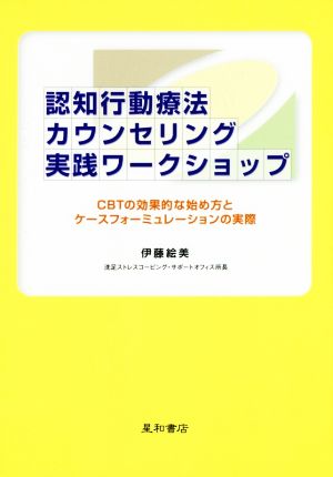 認知行動療法カウンセリング実践ワークショップ CBTの効果的な始め方とケースフォーミュレーションの実際