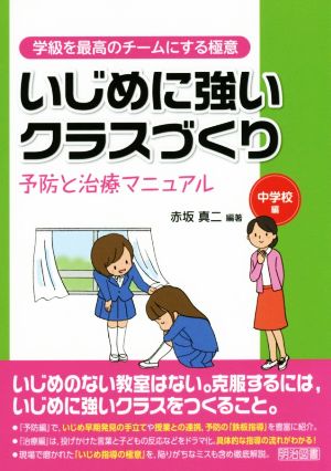 いじめに強いクラスづくり 予防と治療マニュアル 中学校編