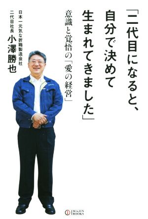 二代目になると、自分で決めて生まれてきました 意識と覚悟の「愛の経営」