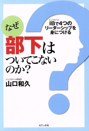 なぜ部下はついてこないのか？ IBで4つのリーダーシップを身につける