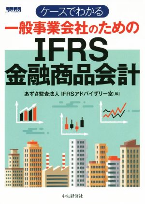 ケースでわかる一般事業会社のためのIFRS金融商品会計