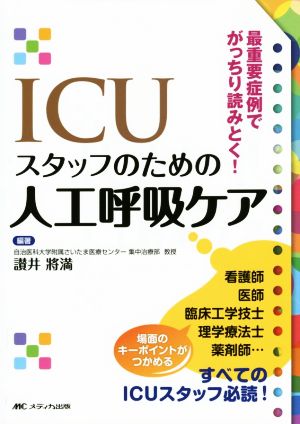 ICUスタッフのための人工呼吸ケア 最重要症例でがっちり読みとく！