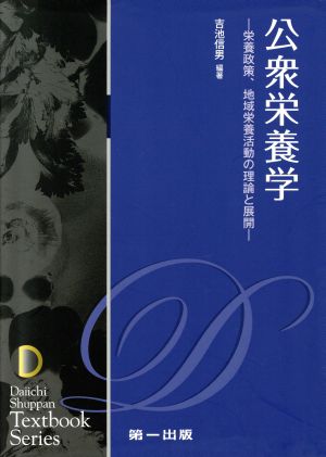 公衆栄養学 栄養政策、地域栄養活動の理論と展開 Daiichi Shuppan Textbook Series