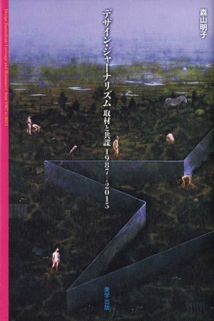 デザイン・ジャーナリズム 取材と共謀(1987→2015)