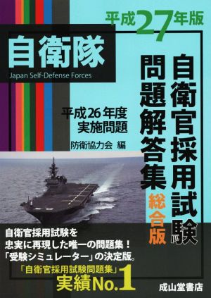 自衛官採用試験問題解答集総合版(平成27年版)