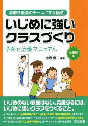 いじめに強いクラスづくり 予防と治療マニュアル 小学校編 学級を最高のチームにする極意