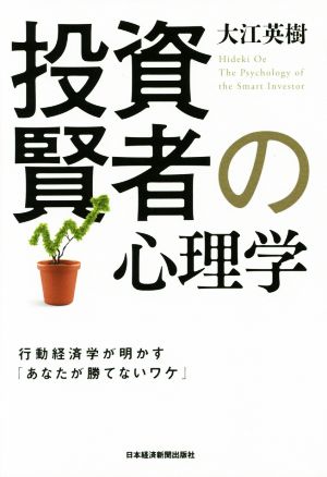 投資賢者の心理学 経済行動学が明かす「あなたが勝てないワケ」