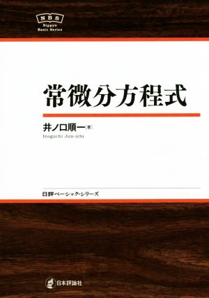 常微分方程式 日評ベーシック・シリーズ