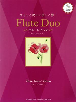やさしく吹けて美しく響くフルート・デュオフルート・デュオ&ピアノ