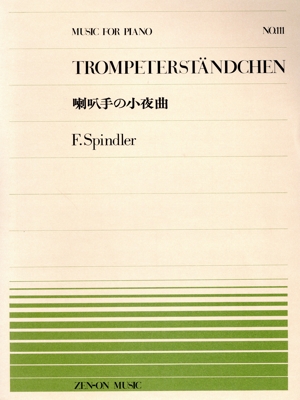 喇叭手の小夜曲 全音ピアノピースNo.111