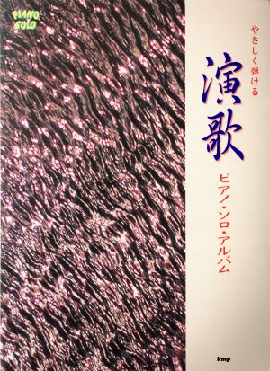 演歌ピアノ・ソロ・アルバム やさしく弾ける Piano solo