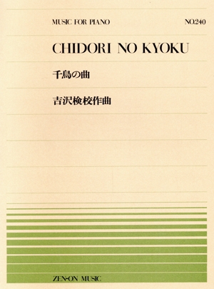 千鳥の曲 全音ピアノピースNo.240