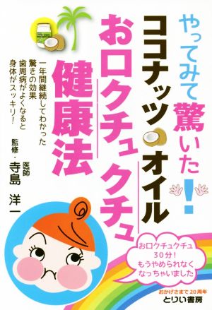 やってみて驚いた！ココナッツオイル お口クチュクチュ健康法