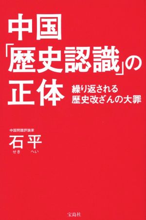 中国「歴史認識」の正体 繰り返される歴史改ざんの大罪