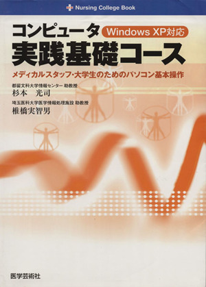 コンピュータ実践基礎コース Windows XP対応 メディカルスタッフ・大学生のためのパソコン基本操作 ナーシングカレッジ・ブック