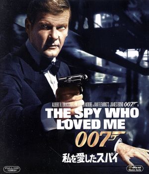 007/私を愛したスパイ(Blu-ray Disc)