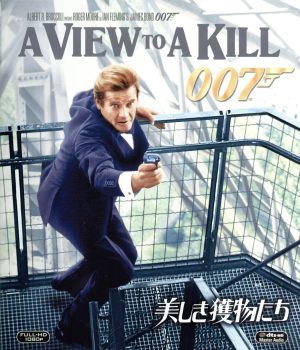007/美しき獲物たち(Blu-ray Disc)