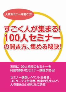 100人セミナーの開き方と秘訣～実際に100人規模のセミナーを開いた石武丈嗣の事例と方法～