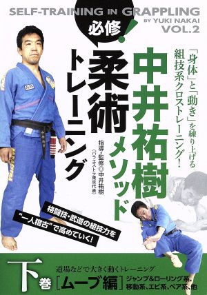 中井祐樹メソッド 必修！柔術トレーニング 第2巻