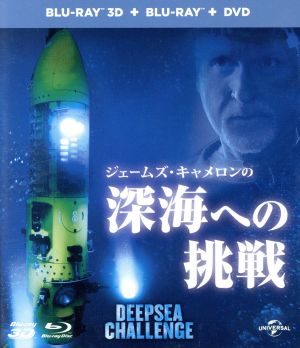 ジェームズ・キャメロンの深海への挑戦 2D+3D ブルーレイ&DVDセット(Blu-ray Disc)