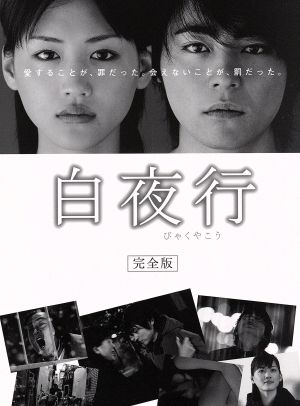 白夜行 完全版 Blu-ray BOX(Blu-ray Disc) 中古DVD・ブルーレイ ...