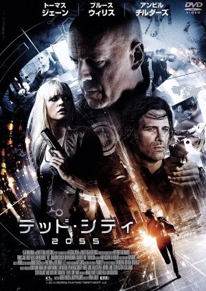 デッド・シティ2055