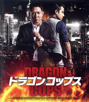 ドラゴン・コップス スペシャル・プライス(Blu-ray Disc)