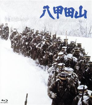 八甲田山 HDリマスター(Blu-ray Disc)