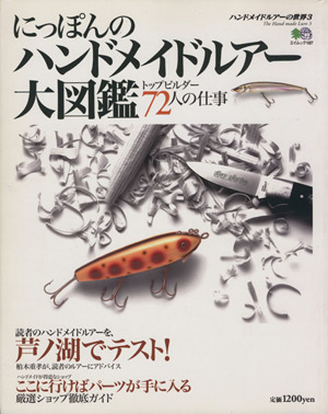 にっぽんのハンドメイドルアー大図鑑 エイムック