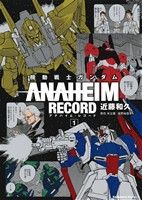 機動戦士ガンダム ANAHEIM RECORD(1)角川Cエース