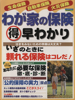 わが家の保険(得)早わかり 生命保険 自動車保険 火災保険 エスカルゴムック