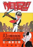 少年同盟(復刻版)