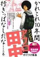 【廉価版】コンビニアフロ田中 かれこれ10年間、行きっぱなしだな…の巻 マイファーストビッグ