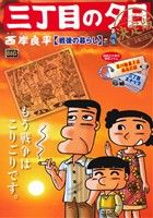 【廉価版】三丁目の夕日 戦後の暮らし(決定版) マイファーストビッグ