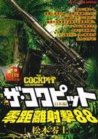 【廉価版】ザ・コクピット 日本編 零距離射撃88 マイファーストビッグスペシャル