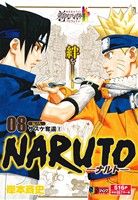 【廉価版】NARUTO-ナルト-(08) 伝ノ八 サスケ奪還 2 ジャンプリミックス