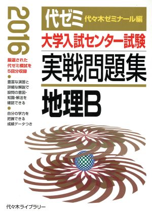 大学入試センター試験 実戦問題集 地理B(2016)