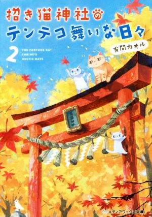 招き猫神社のテンテコ舞いな日々(2)メディアワークス文庫