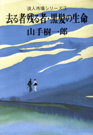 去る者残る者 黒髪の生命 浪人市場シリーズ