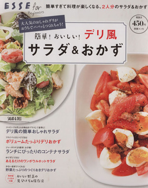 簡単！おいしい！デリ風サラダ&おかず 別冊エッセ