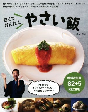 安くてかんたんやさい飯 増補改訂版