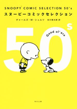SNOOPY COMIC SELECTION 50's角川文庫