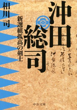 沖田総司 新選組孤高の剣士 中公文庫