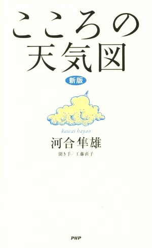 こころの天気図 新版