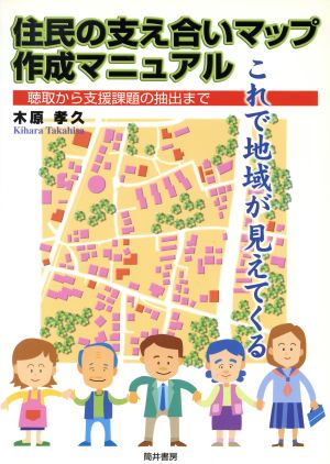 住民の支え合いマップ作成マニュアル 聴取から支援課題の抽出まで