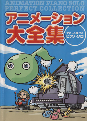 アニメーション大全集 やさしく弾けるピアノ・ソロ PIANO SOLO