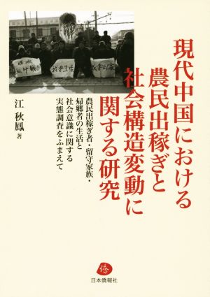 現代中国における農民出稼ぎと社会構造変動に関する研究