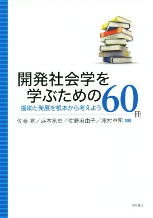 開発社会学を学ぶための60冊