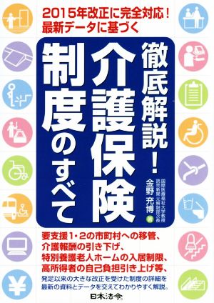 徹底解説！介護保険制度のすべて