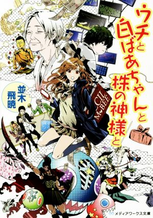 ウチと白ばあちゃんと株の神様と メディアワークス文庫